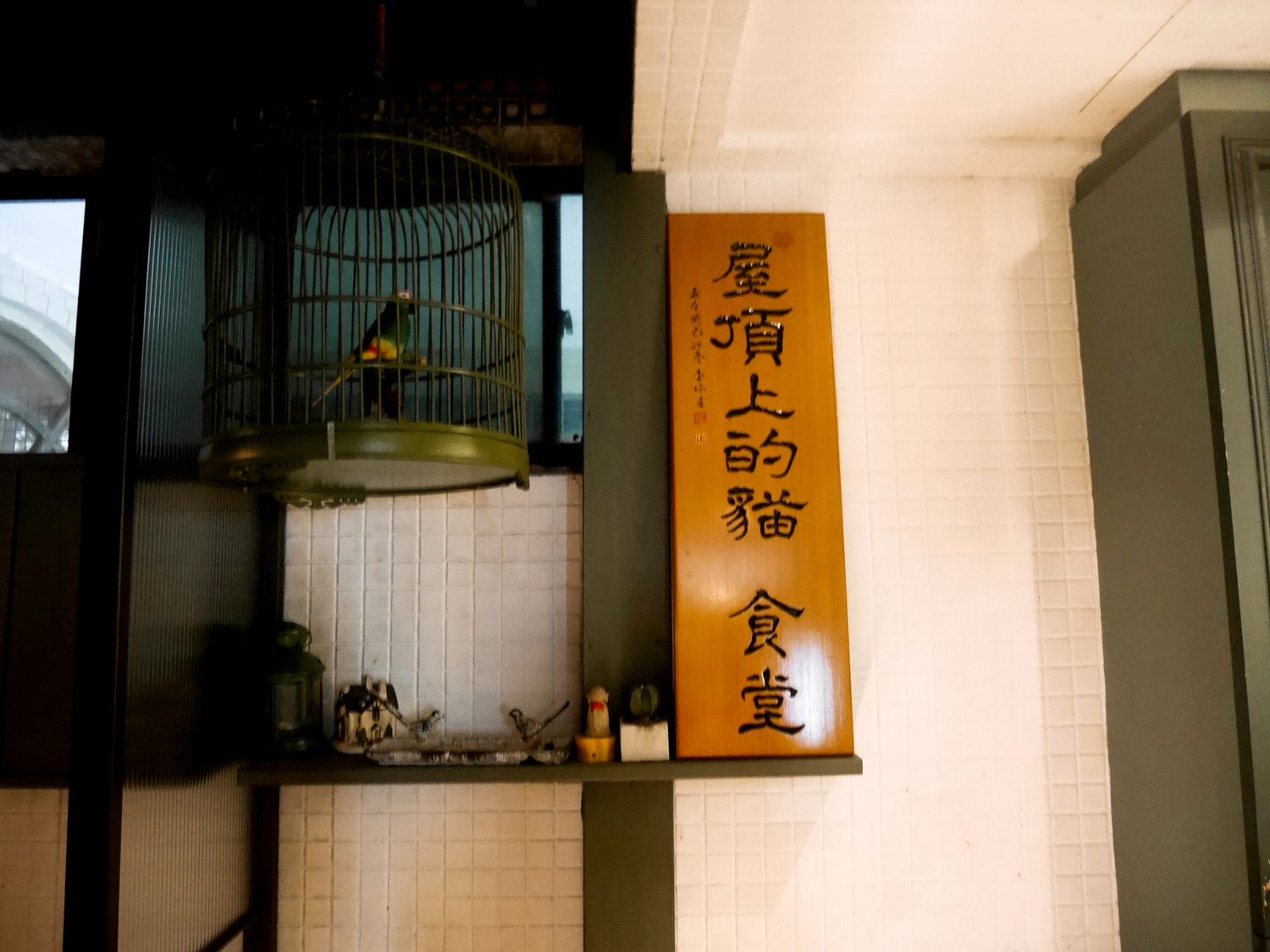 【食記】台北市信義區 | 屋頂上的貓 食堂~RP溫馨私廚~無菜單創意料理~