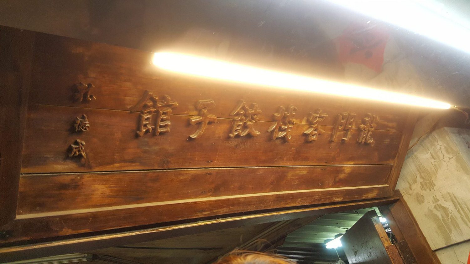 【食記】台北市中正區【龍門客棧餃子館】~我吃的是回憶 | 捷運台大醫院站~台大醫院對面