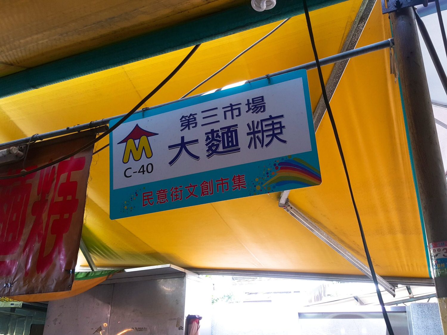 【食記】台中市第三市場大麵焿（大麵羹）~爹吃的是回憶~60年三代傳承