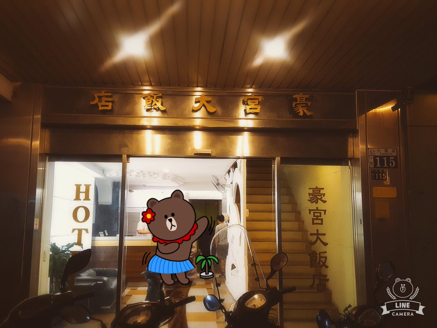 【住宿】台灣旅遊。台中市中區【豪宮大飯店】有歷史的老飯店