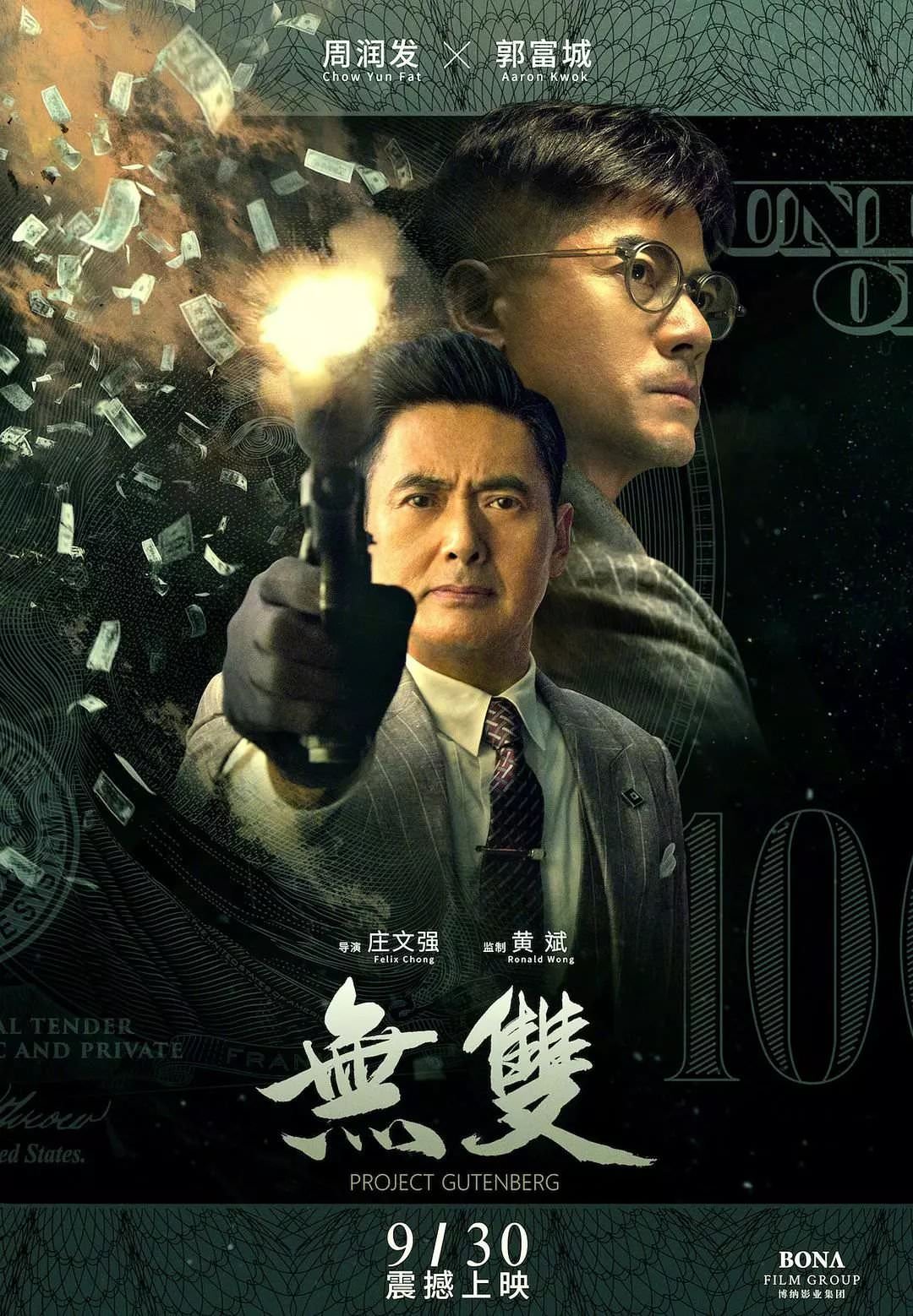 電影【無雙】影評、金句台詞：假到極致便是真 Project Gutenberg