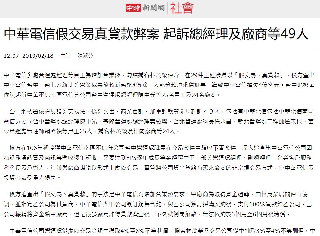 中華電信假交易真貸款弊案 起訴總經理及廠商等49人 12:372019/02/18 中時 陳淑芬