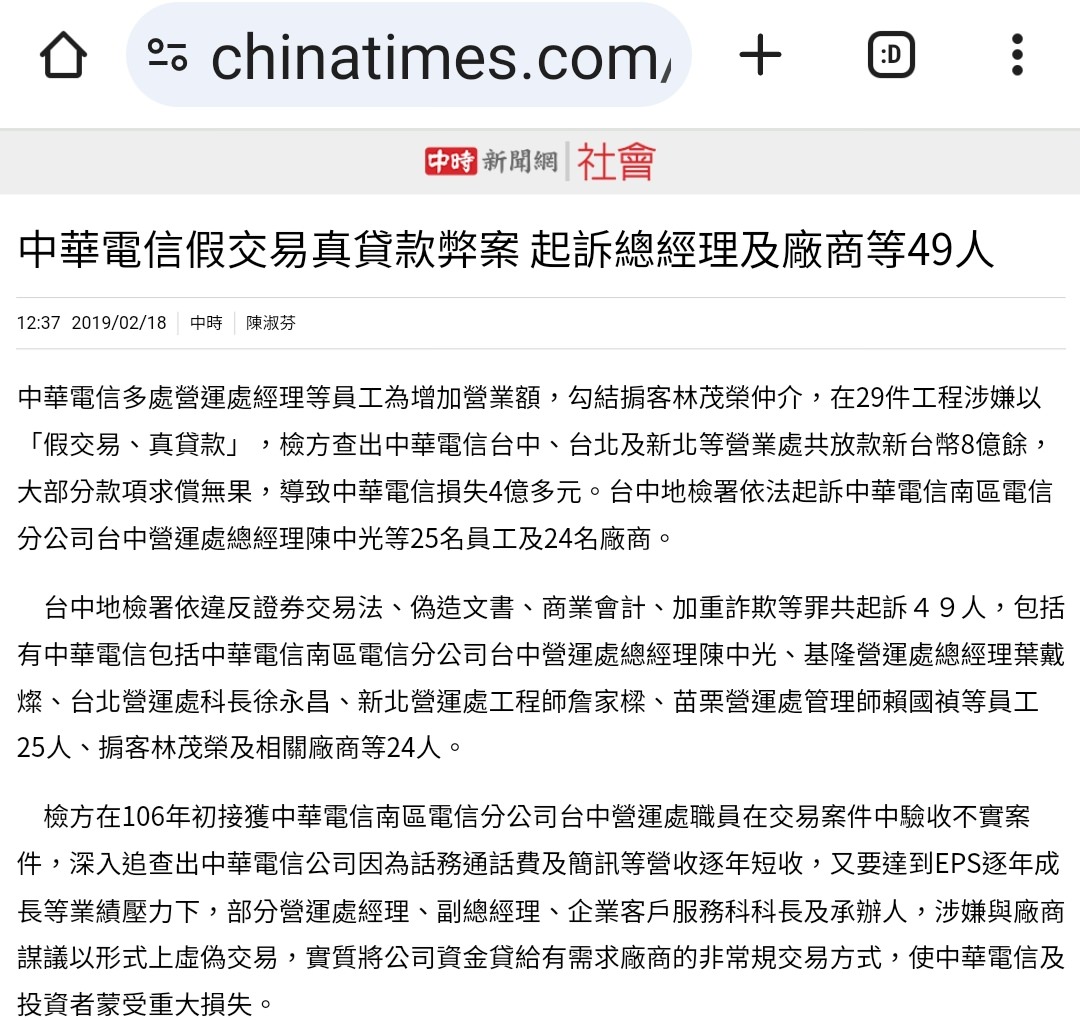 【新聞整理】中華電信弊案：假投資真掏空！？假交易，真貸款？