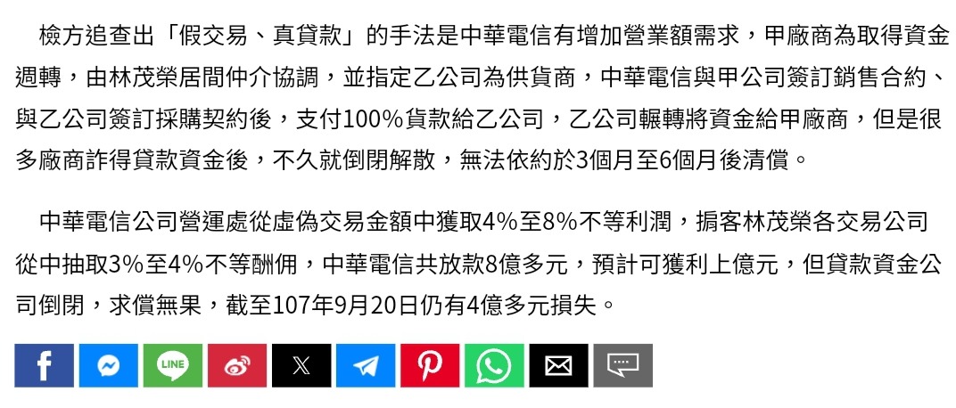 【新聞整理】中華電信弊案：假投資真掏空！？假交易，真貸款？