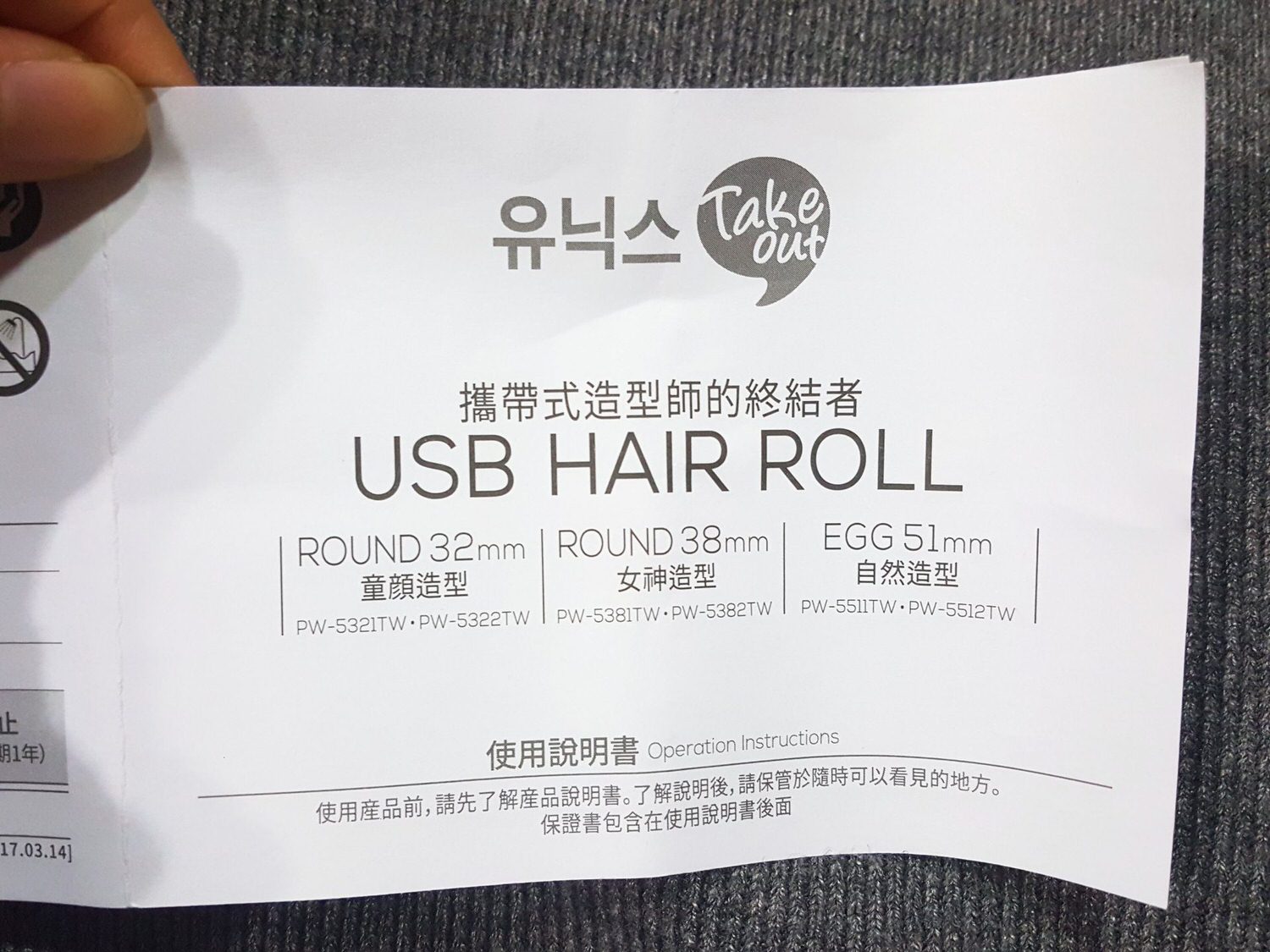 【美髮】韓國UNIX Take-out 蜜糖髮卷球USB hair roll開箱文~給不會吹瀏海捲的人參考