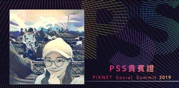 【演講筆記】PIXNET Social Summit 2019 社群高峰會 講座活動紀錄 & 2018痞客邦社群金點賞