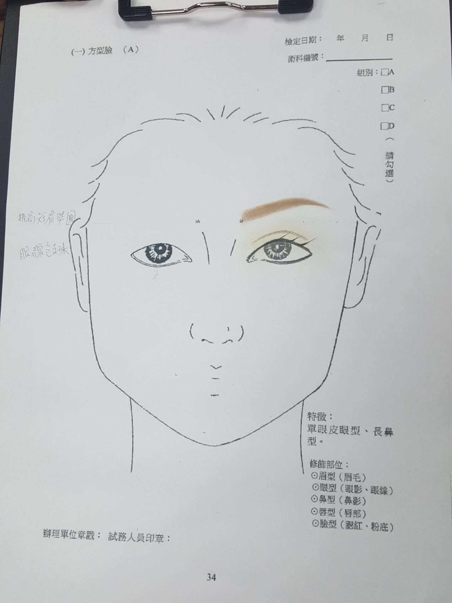 【美容】乙級證照 (一) 方形臉 (A) 單眼皮、長鼻 | 乙級紙圖 考試技巧要領