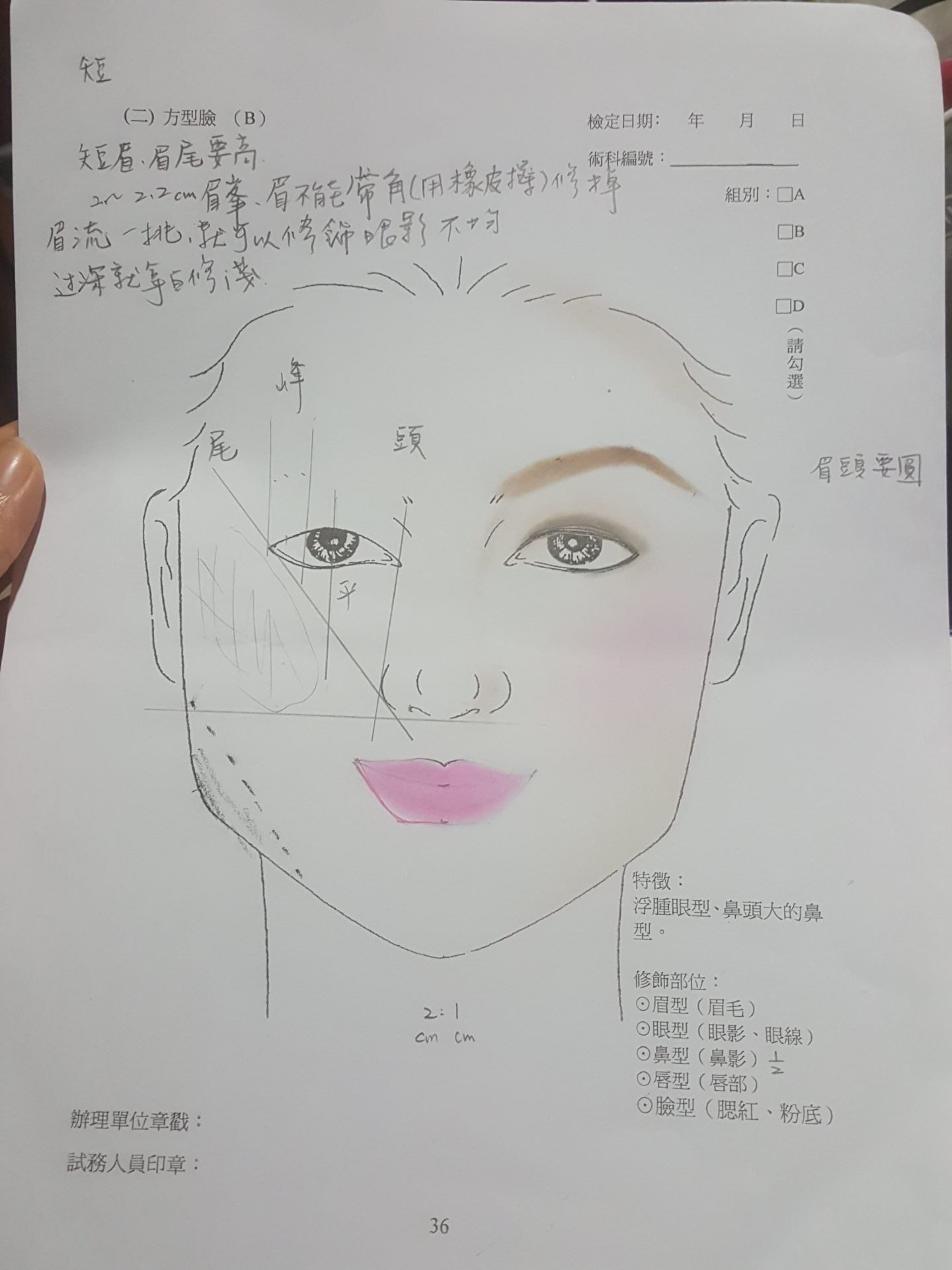 【美容】乙級證照 (二) 方形臉 (B) 浮腫眼 鼻頭大 | 乙級紙圖 考試技巧要領
