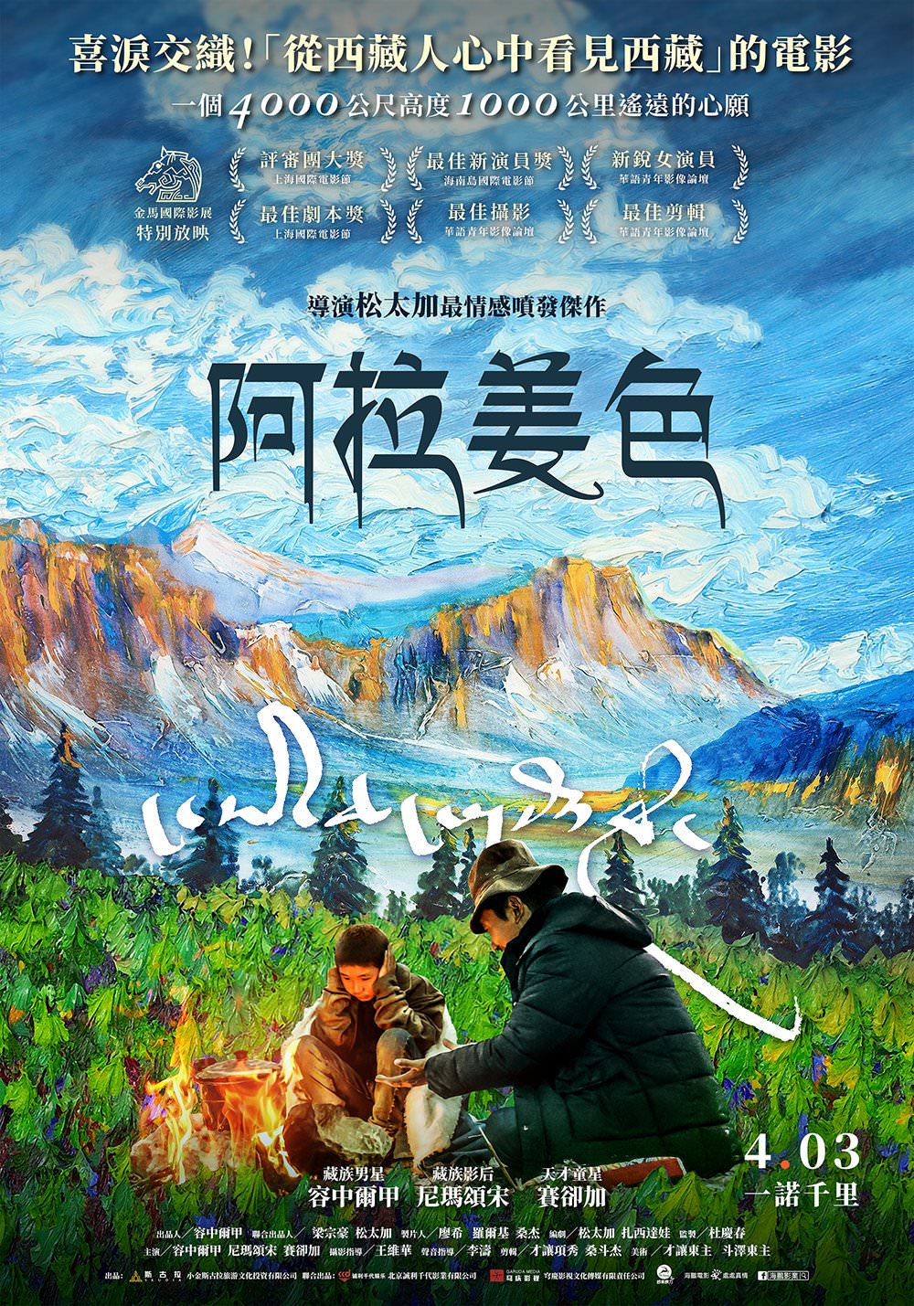 2018金馬影展 電影【阿拉姜色】影評、金句台詞：情深諾重的西藏拉薩還願之旅 Ala Changso