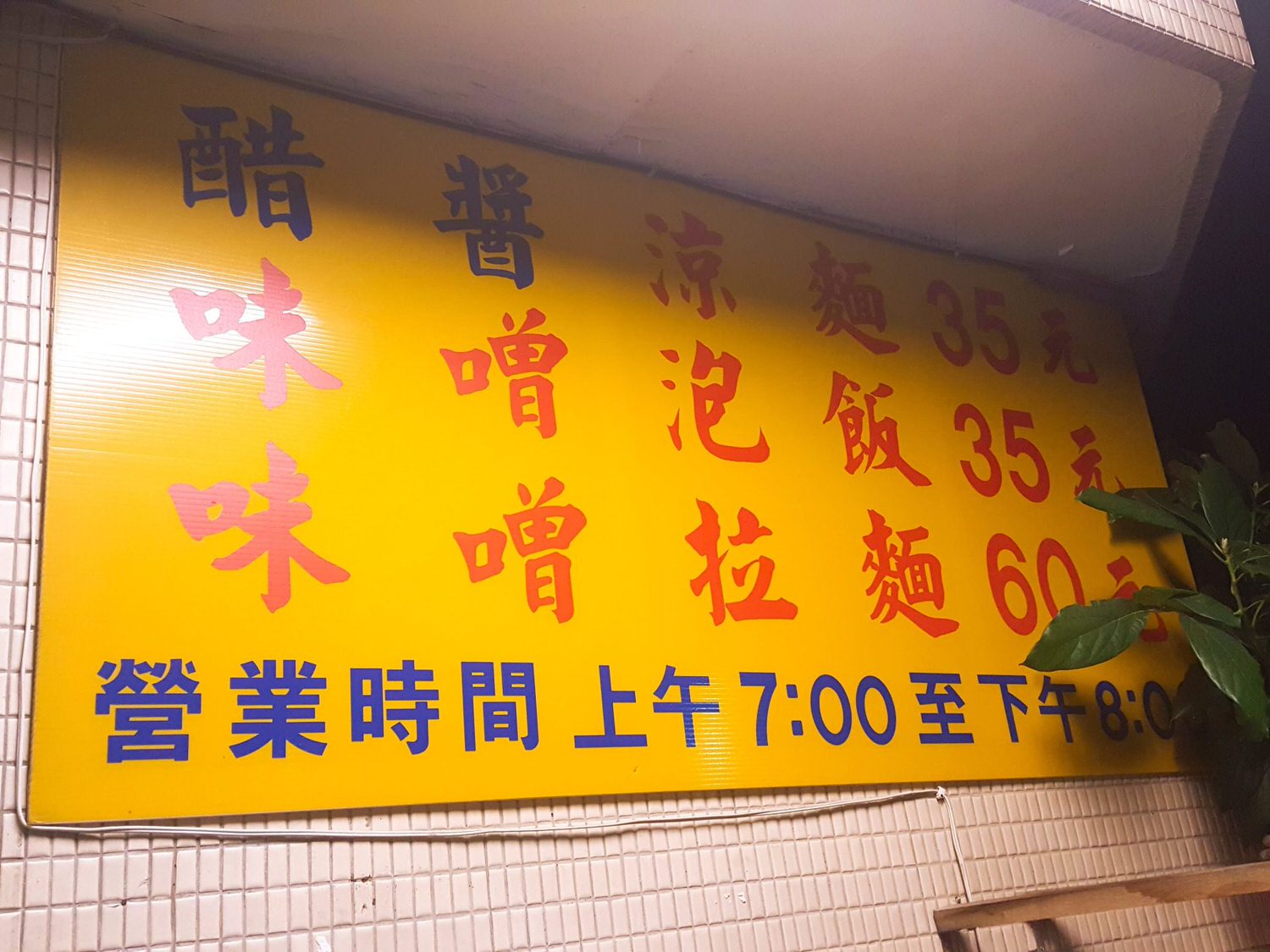 【食記】台北市中山區|醋醬涼麵~巷弄內的平價百元銅板美食