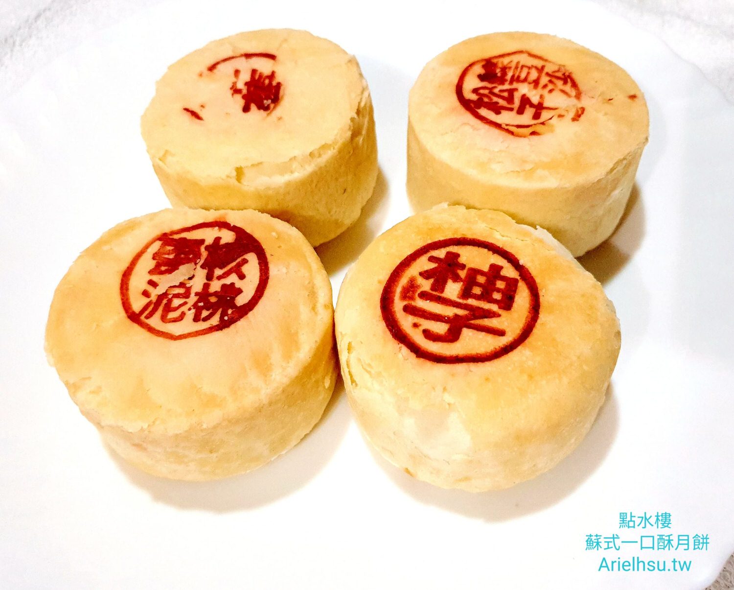 【開箱文】點水樓月餅《點水樓蘇式一口酥月餅》獨門手工自製 | 中秋節限定月餅