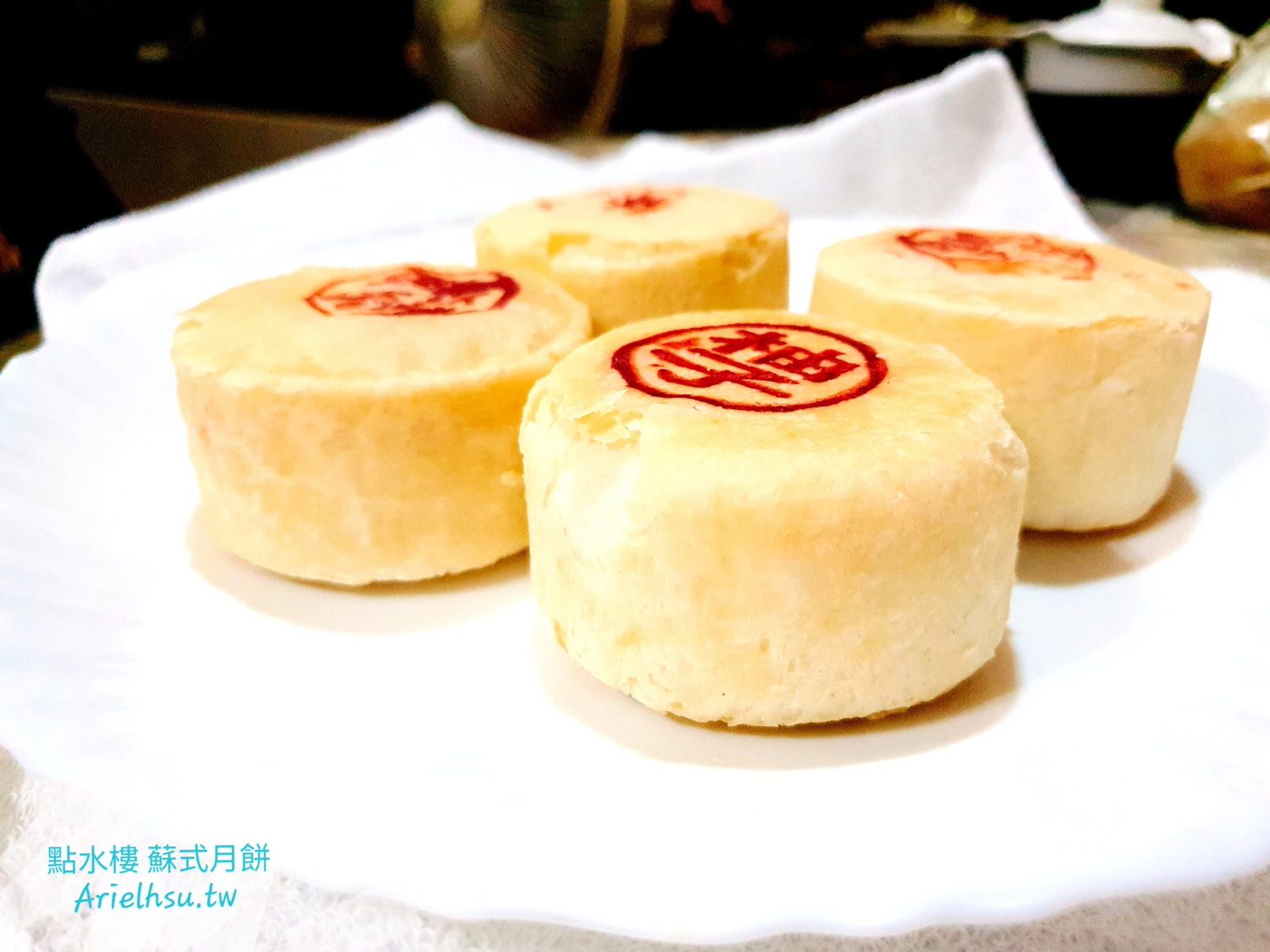 【開箱文】點水樓月餅《點水樓蘇式一口酥月餅》獨門手工自製 | 中秋節限定月餅