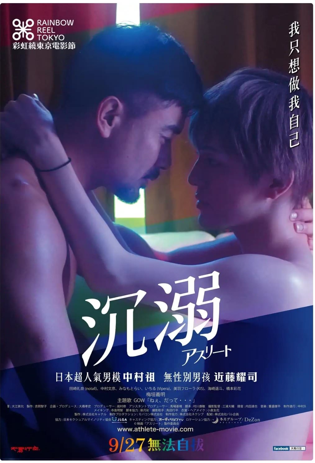 電影【沉溺】影評、金句台詞：從「認同自己」就是一種挑戰，愛的本質從來沒有變 Athlete