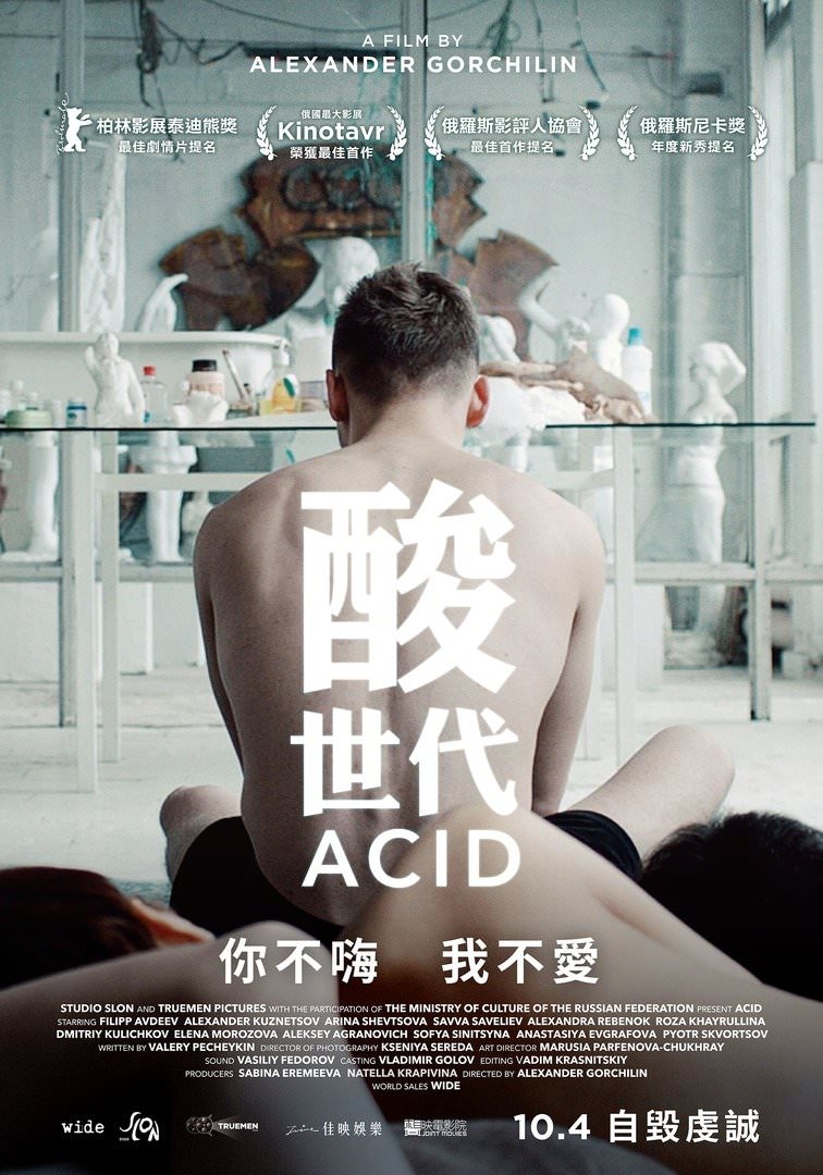 電影【酸世代】Acid 青少年迷茫之歌，一部獻給父母的片 | 影評、金句台詞