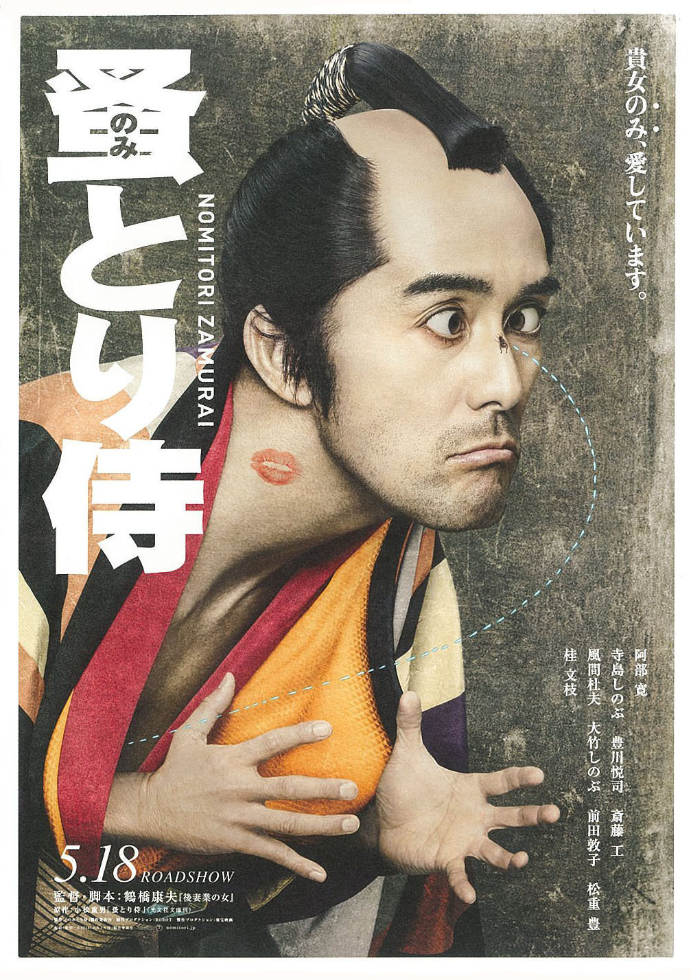 電影【陪睡大人】影評、金句台詞：當羅馬浴場變成陪睡牛郎 Flea-picking Samurai