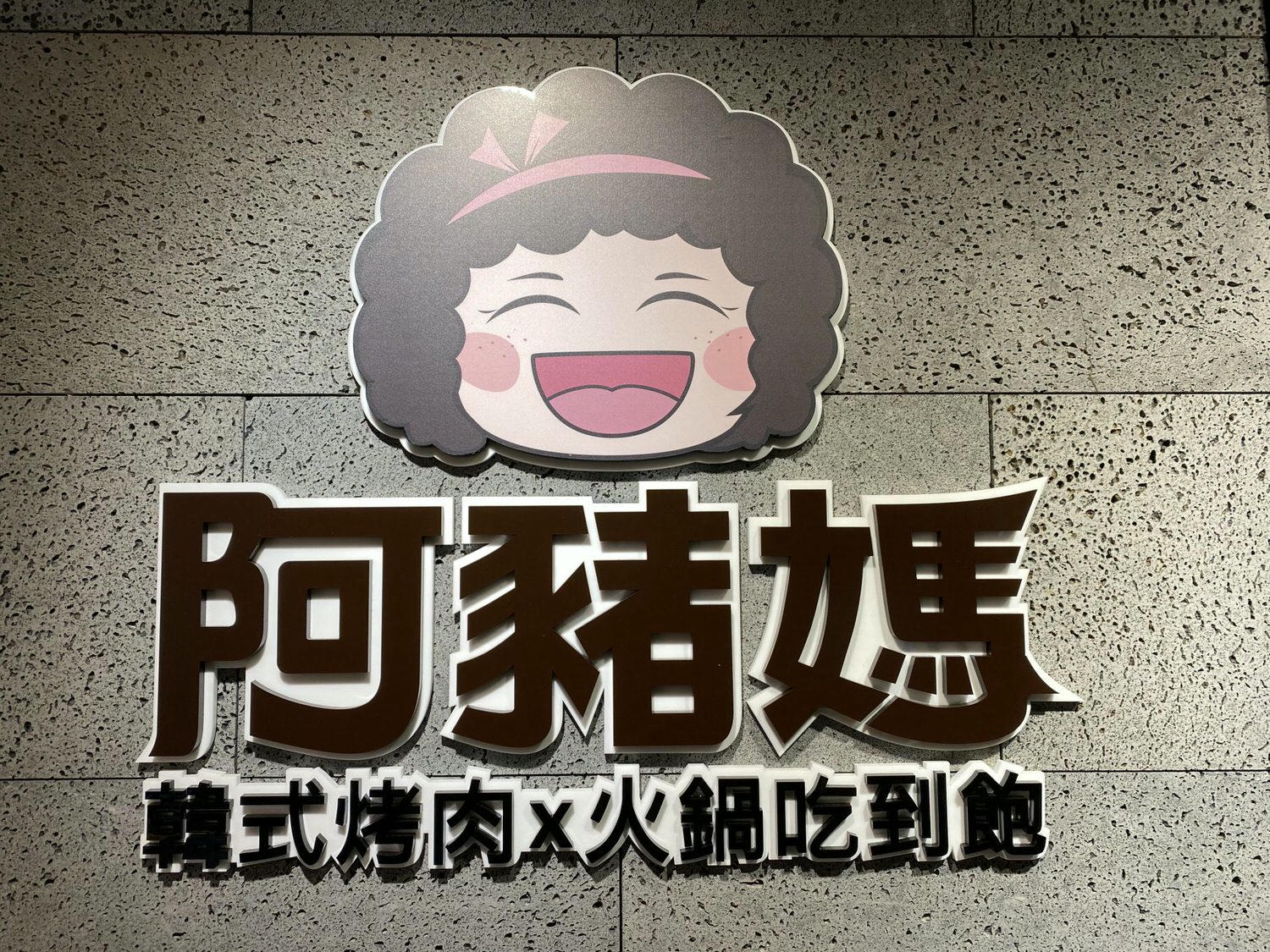 【食記】台北西門町【阿豬媽아줌마韓式烤肉x火鍋吃到飽】西門町吃到飽399起 | 韓式烤肉、火鍋兩個願望一次滿足～