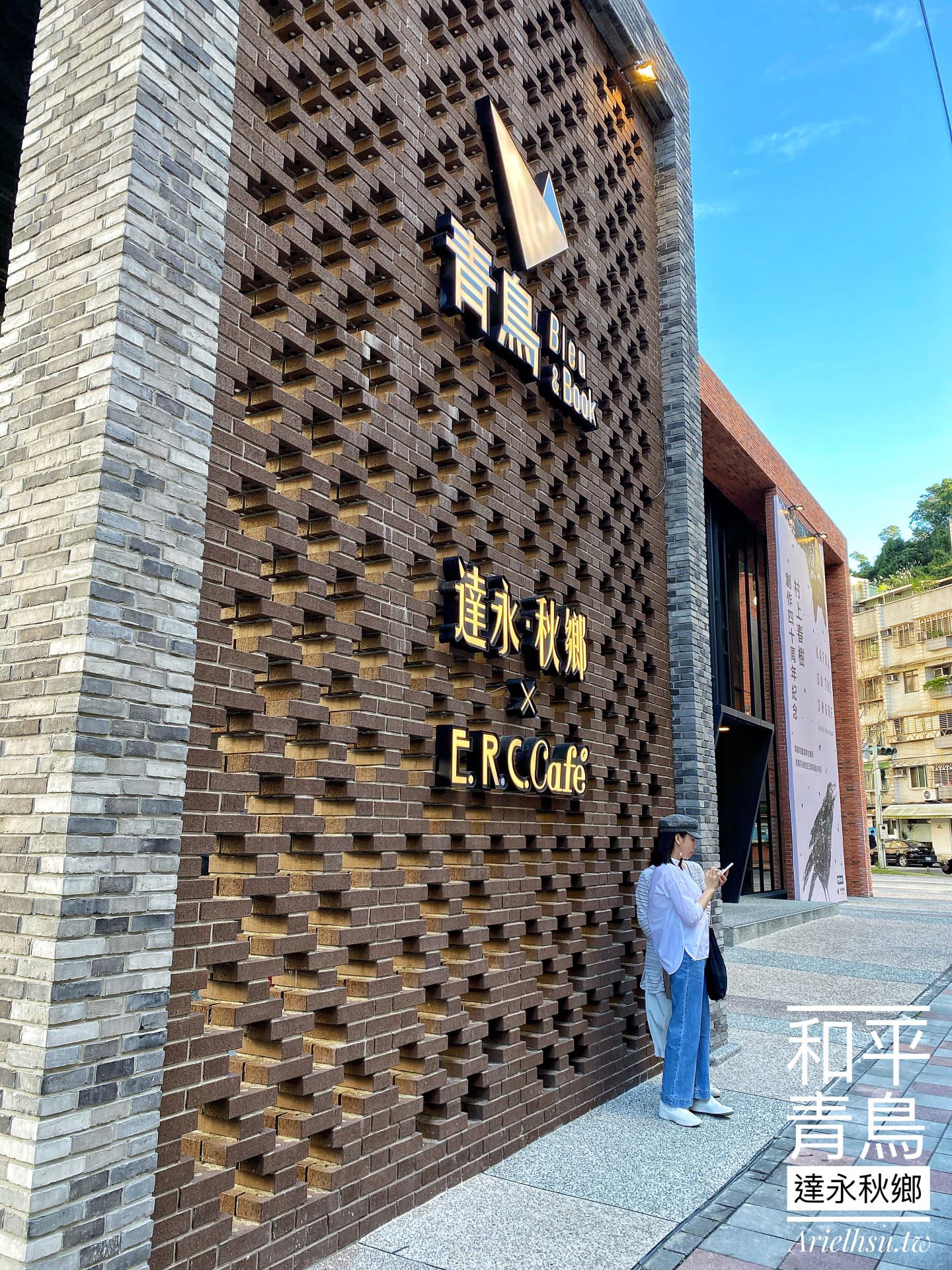 【藝文建案】台北大安【和平青鳥書店×達永秋鄉】一間會消失的書店 | 一場限期的美麗 | 招待中心化為書店的建案 | 打卡景點、私房秘境、大安區建案、文青踩點