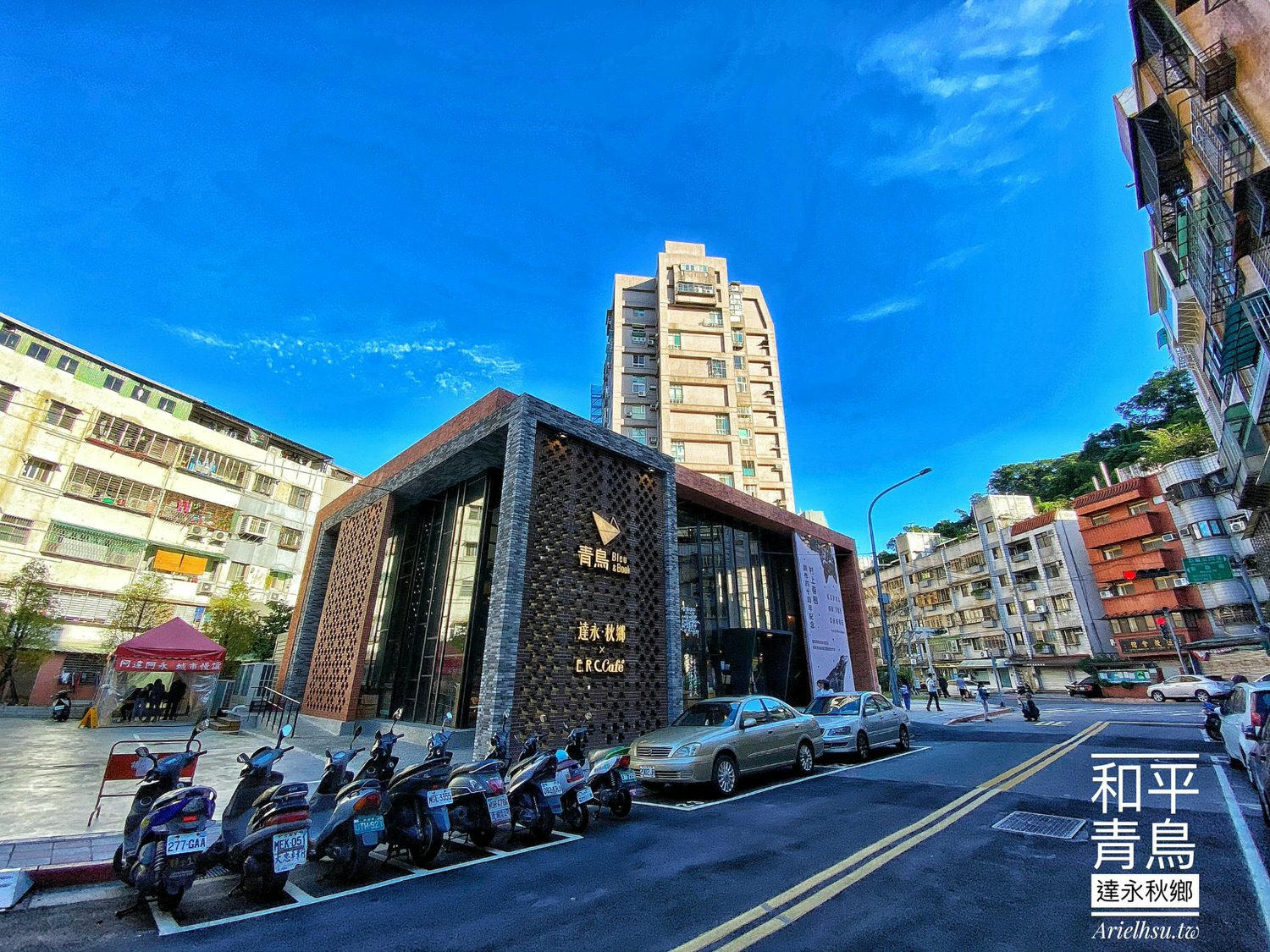 【藝文建案】台北大安【和平青鳥書店×達永秋鄉】一間會消失的書店 | 一場限期的美麗 | 招待中心化為書店的建案 | 打卡景點、私房秘境、大安區建案、文青踩點