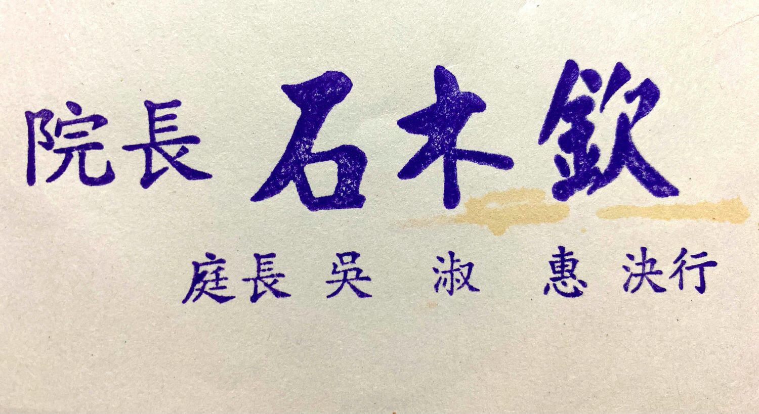 石木欽