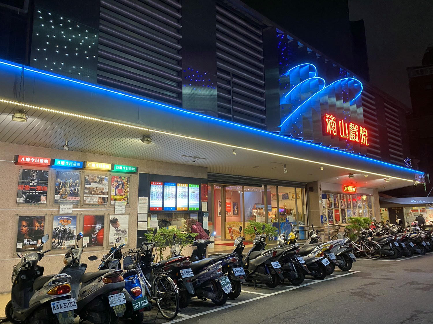台北大安【湳山戲院】二輪電影院推薦：一票到底看到飽、通化街夜市小吃、捷運信義安和站、CP值高愛影人士必收