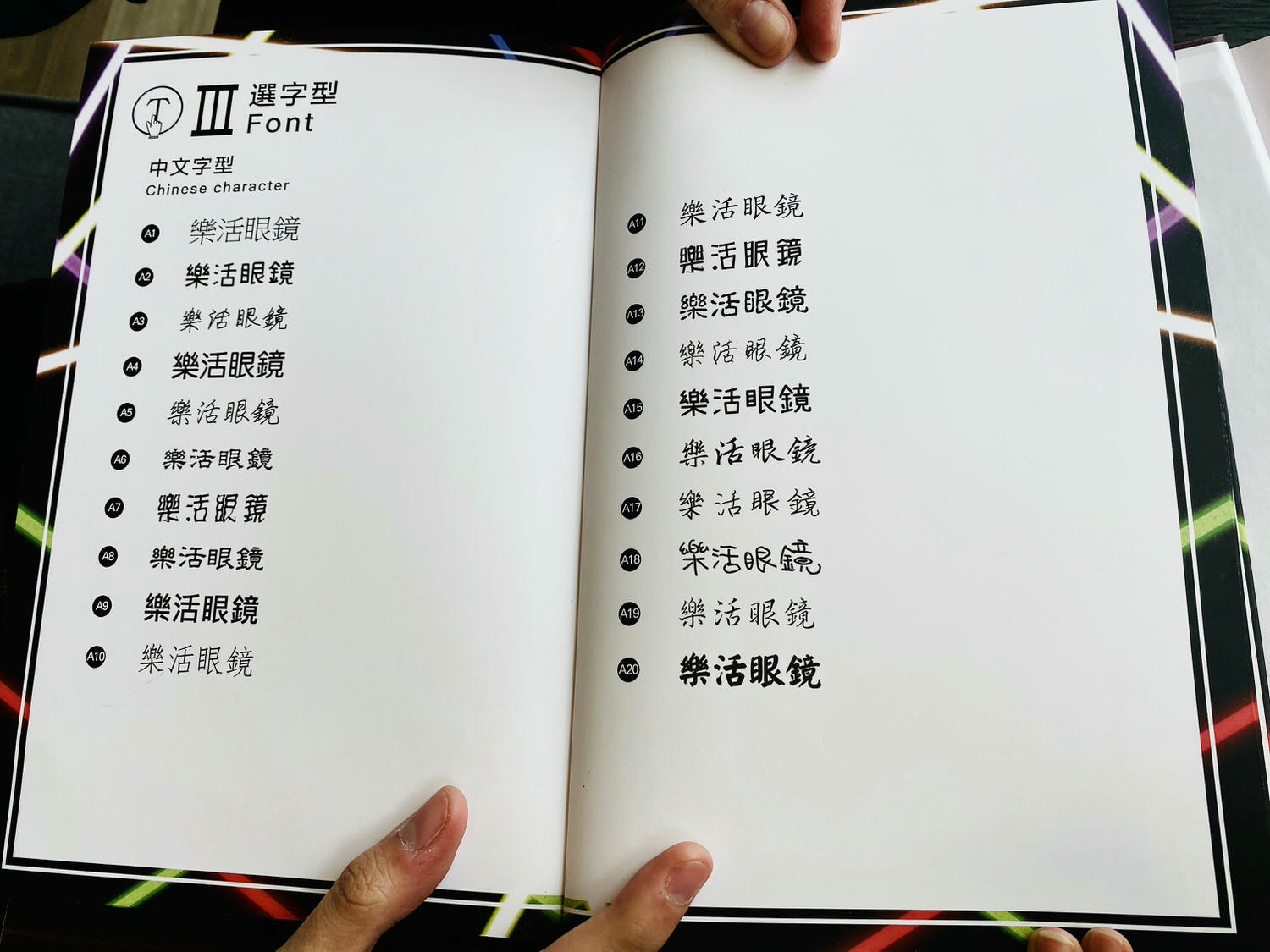 【眼鏡】桃園中壢 LOHAS樂活眼鏡門市體驗配鏡 | 尊榮客製化服務，讓挑選眼鏡的過程變成一種享受