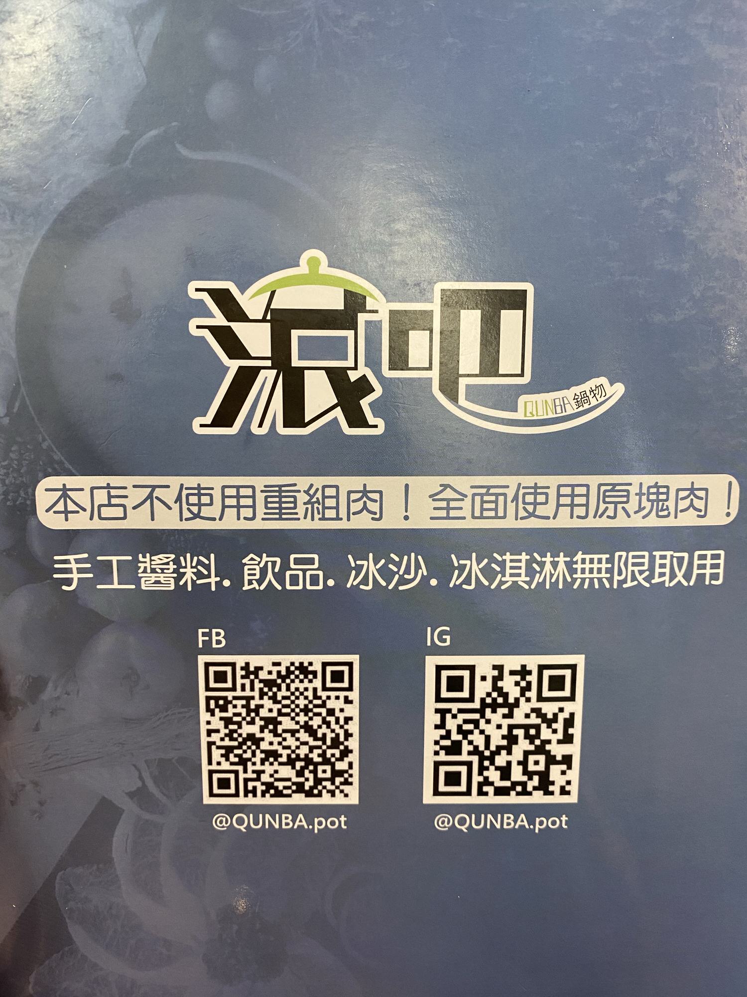 【食記】台北大安區火鍋【滾吧鍋物 Qunba】一個人也可以吃的火鍋 | 手工沙茶醬、無限飲料冰沙冰淇淋、原塊肉不使用重組肉
