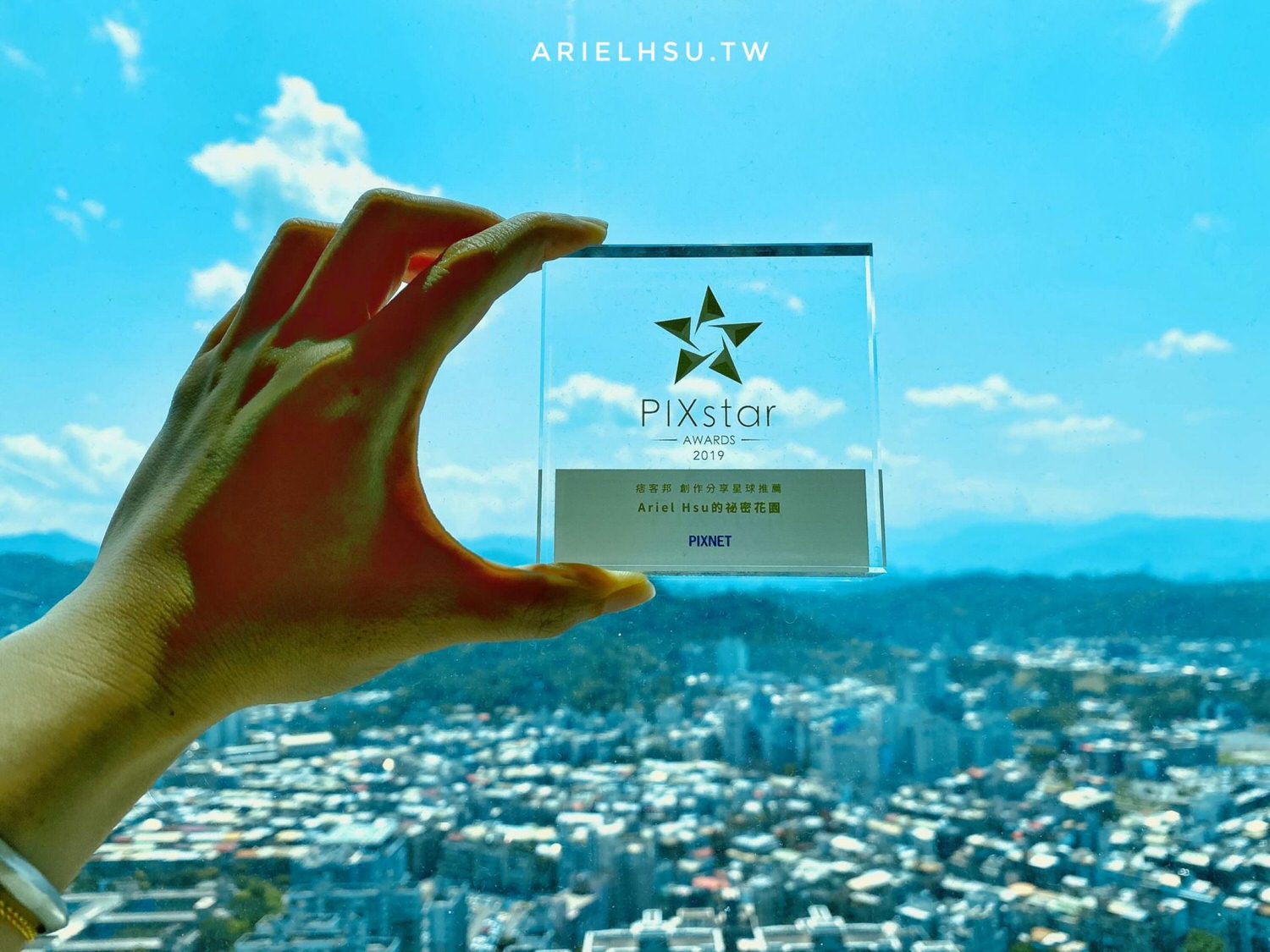【部落格里程碑：開箱】2020痞客邦社群金點賞《創作分享星球推薦》Ariel Hsu的秘密花園 PIXstar Awards 部落客界的奧斯卡