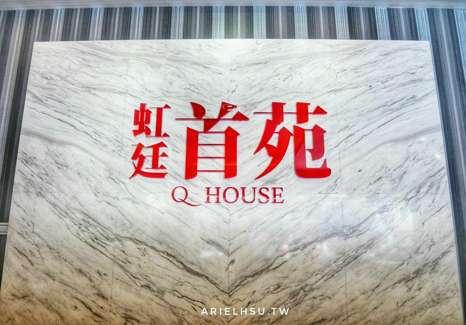 【不動產看屋日誌】台北大同《虹廷首苑》Q House雙捷運、近花博特區：虹廷建設指標性建案、主打上班族的精品生活