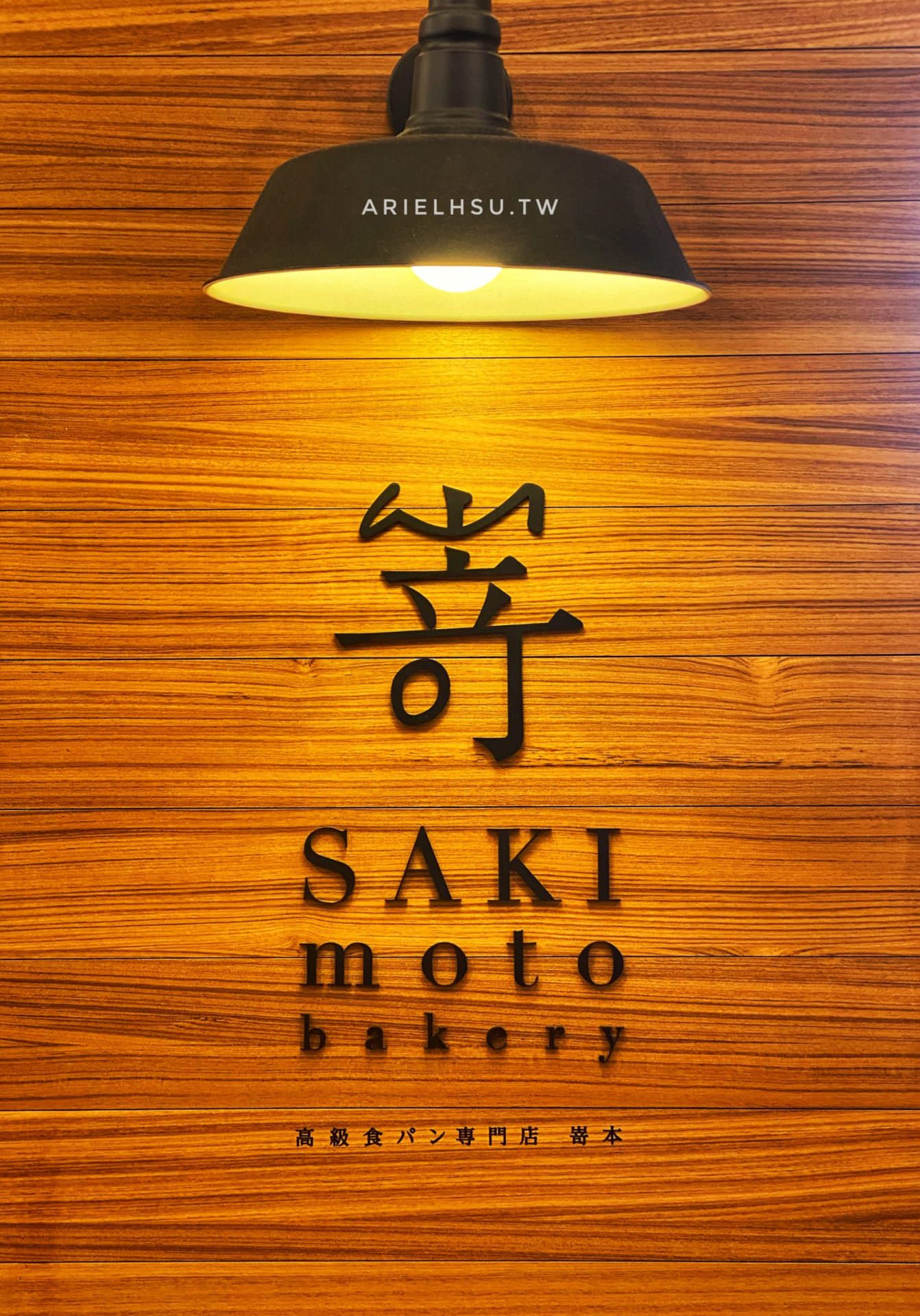 【食記】台北信義101嵜本 SAKImoto bakery 高級生吐司專門店（台北101店）：來自日本大阪把吐司帶到新視界，給沒時間烤土司的你、素食者也可
