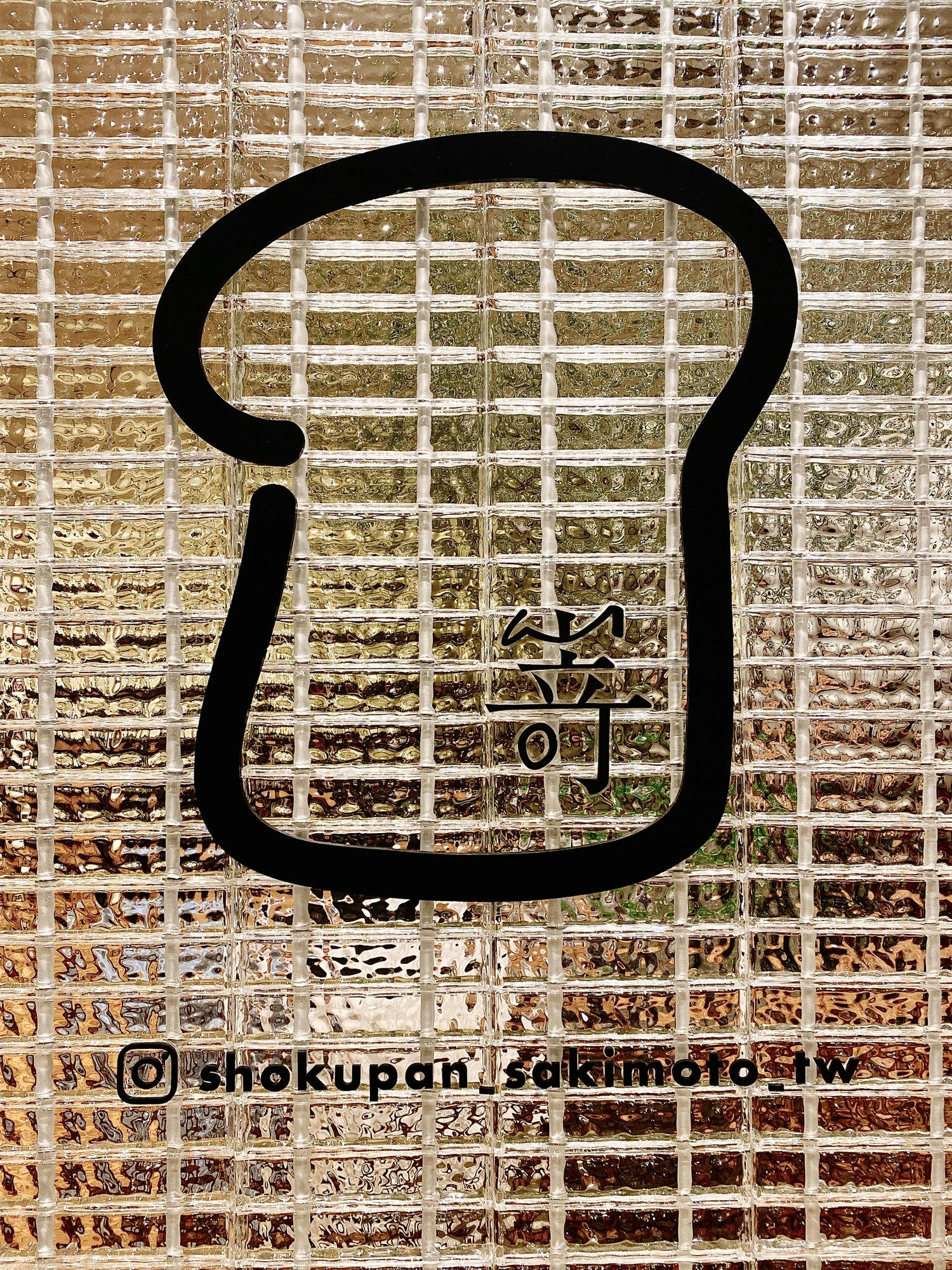 【食記】台北信義101嵜本 SAKImoto bakery 高級生吐司專門店（台北101店）：來自日本大阪把吐司帶到新視界，給沒時間烤土司的你、素食者也可