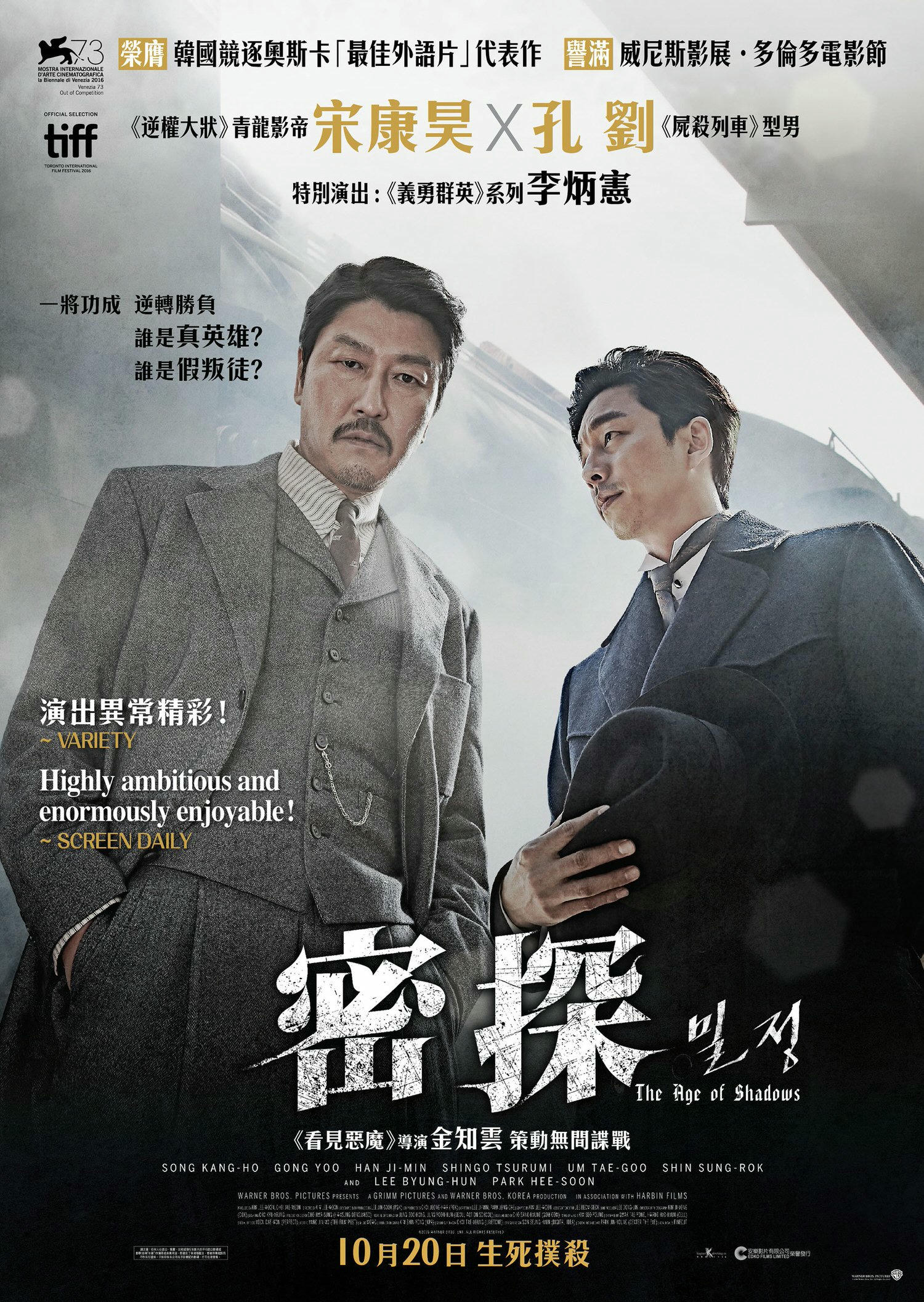 電影【密探】影評：就算是雙面間諜，也只有一個祖國！ The Age of Shadows 밀정