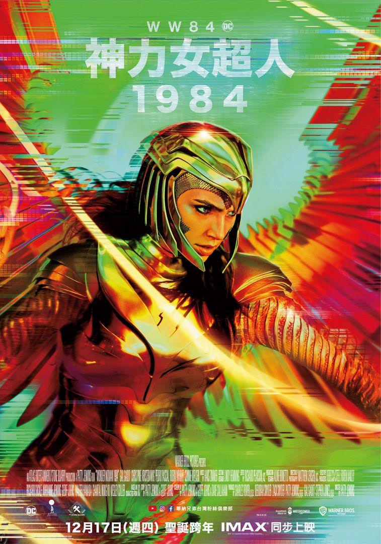 電影【神力女超人1984】影評、台詞：DC漫畫最孤寂的女英雄 Wonder Woman 1984