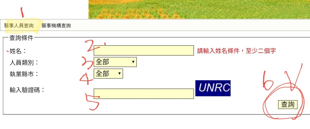 【醫療】如何查詢合格的醫院、醫師與醫事人員？如何辨別真假醫生？如何知道自己的醫美主治醫師的專業背景？