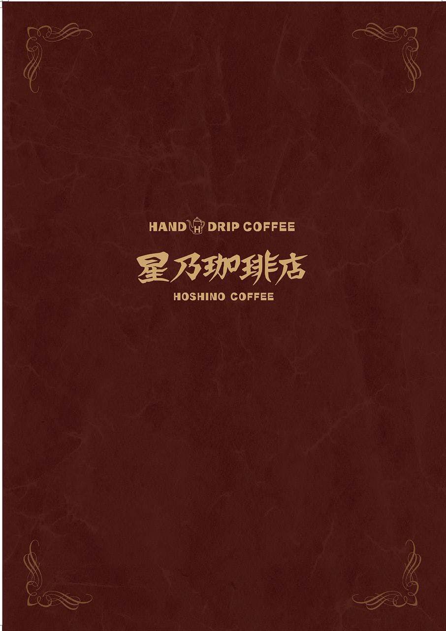 【食記】台北中山星乃珈琲店：招牌夢幻窯烤舒芙蕾、歐姆蛋主餐也超讚！（新光南京西南店）HOSHINO COFFEE，信義新光A8館、天母也有了！