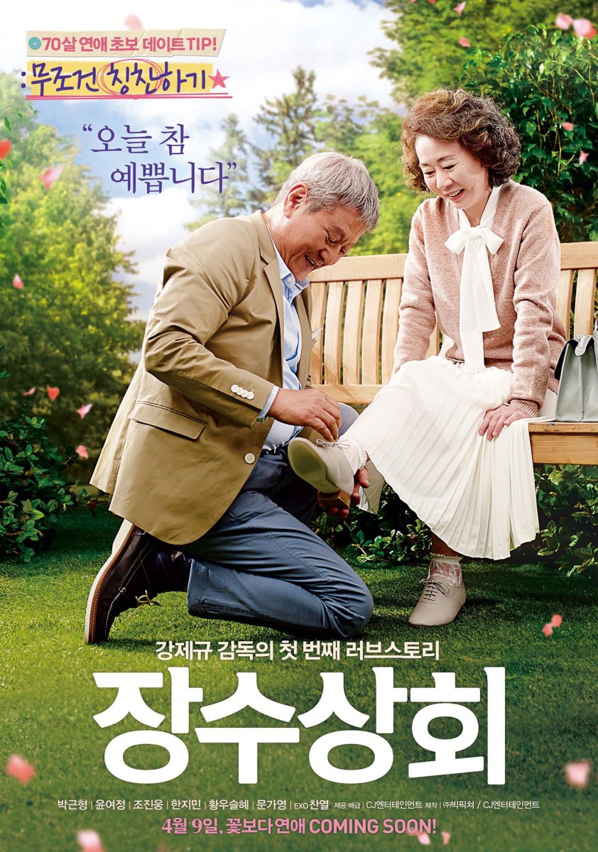 電影【愛的禮讚】影評台詞：韓國阿茲海默症及都更議題之社會縮影 Salut dAmour