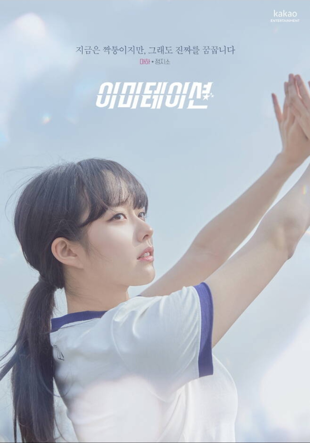 【韓劇】韓國《Imitation》模仿評價、台詞：改編自韓國人氣漫畫的明星血淚史，明星夢沒有你想得那麼容易？！