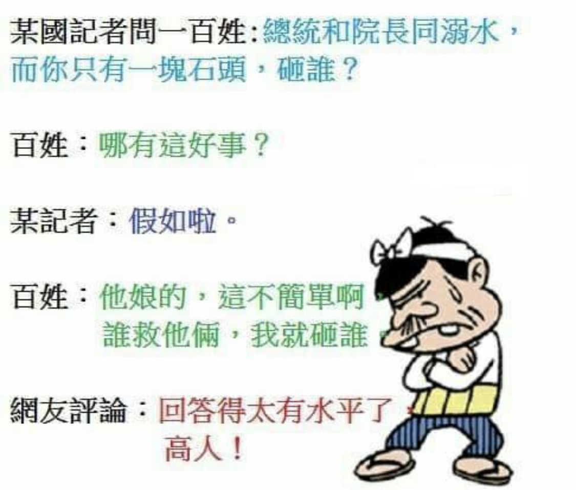 【笑話一則】台灣媒體的言論自由：「唐僧與酒店小姐」