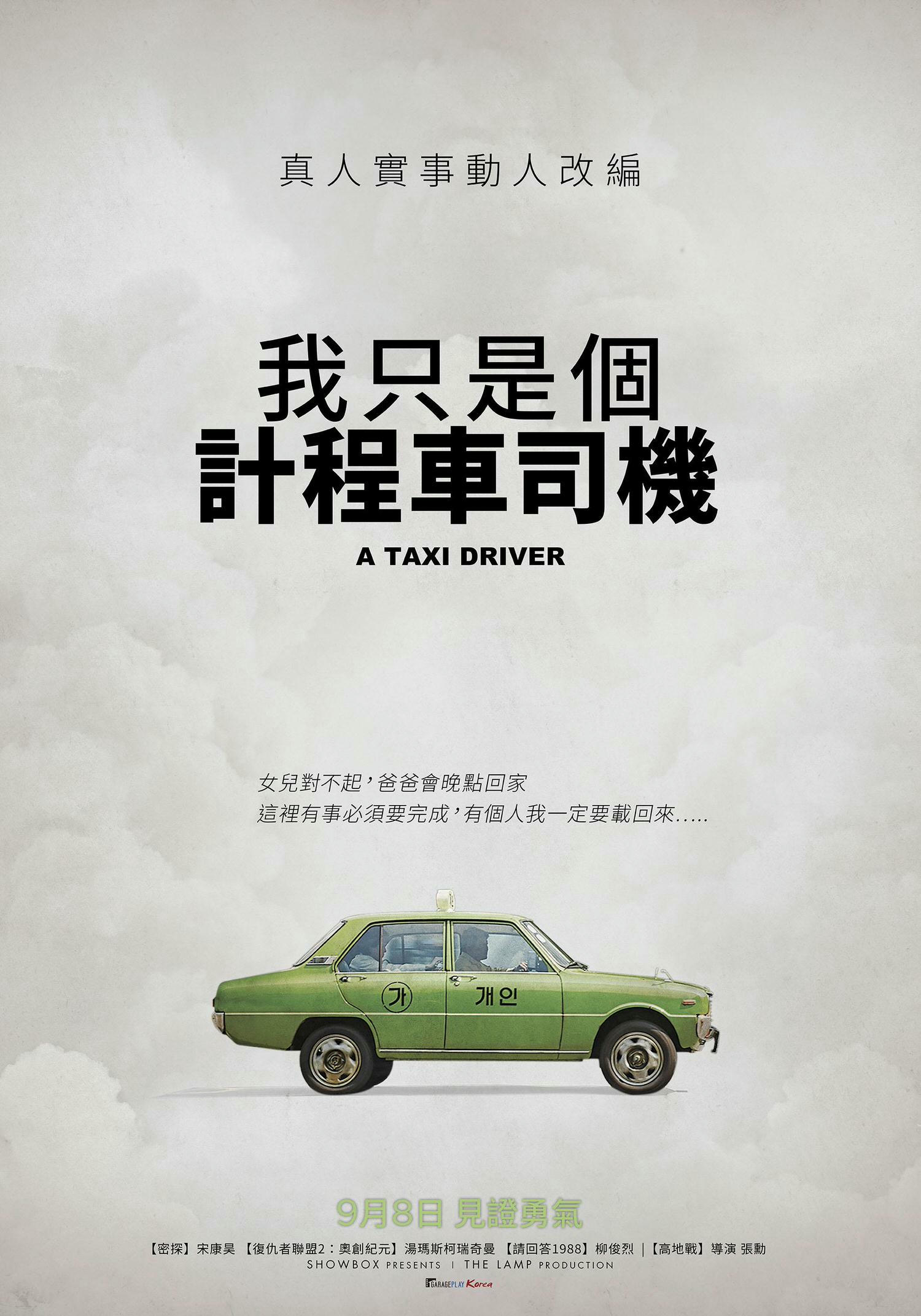 電影【我只是個計程車司機】影評、台詞：媒體自由的可貴 A Taxi Driver 택시운전사