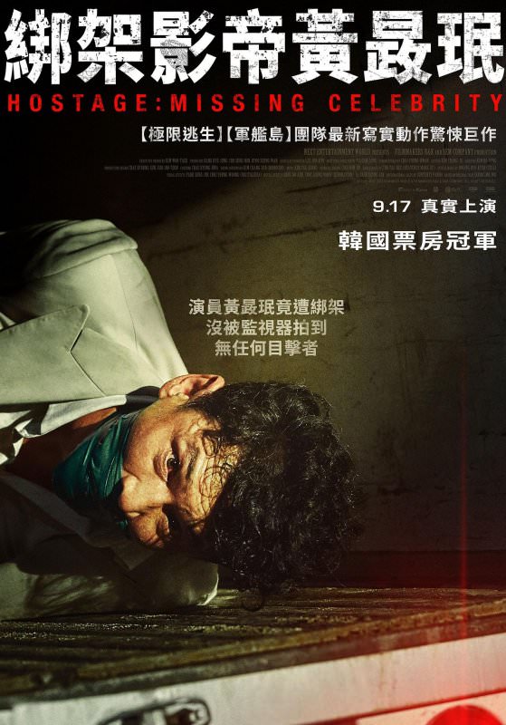 電影【綁架影帝黃晸珉】影評、台詞：就算被綁架，演技依然一流！HOSTAGE：Missing Celebrity