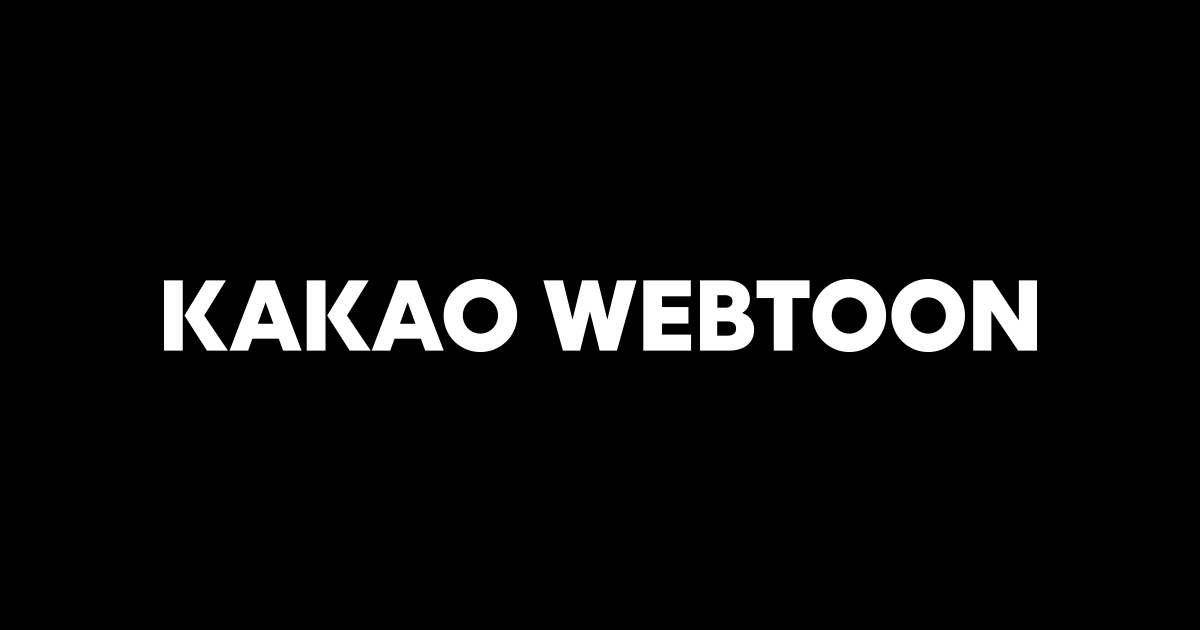 【漫畫】KAKAO WEBTOON漫畫中韓翻譯 台灣官方名稱對照表