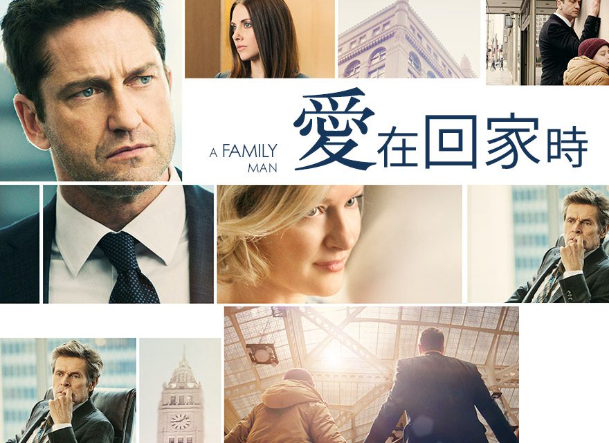 電影【愛在回家時】影評、台詞：家只有一個 A Family Man