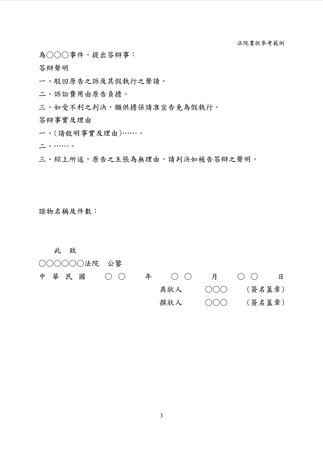 【法律】民事書狀範例：民事陳報狀、民事答辯狀、民事委任狀、民事起訴狀、民事聲明參與分配狀、民事準備狀、民事抗告狀