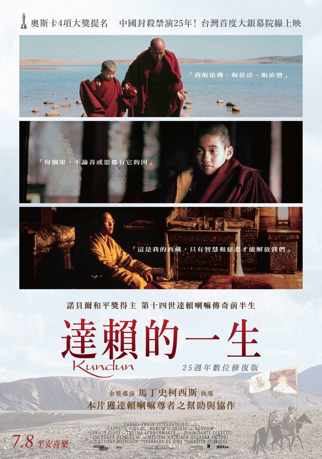 電影【達賴的一生】25週年數位修復版：導演、演員、預告片、相關新聞影片資訊 Kundun