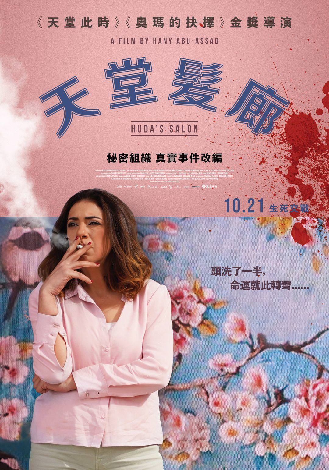 電影【天堂髮廊】影片資訊：導演、演員、預告片、主題曲、幕後花絮、相關新聞 Huda’s Salon
