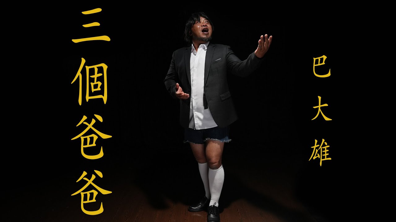 【音樂】巴大雄《三個爸爸》歌詞、MV：會是最後一個爸爸嗎?