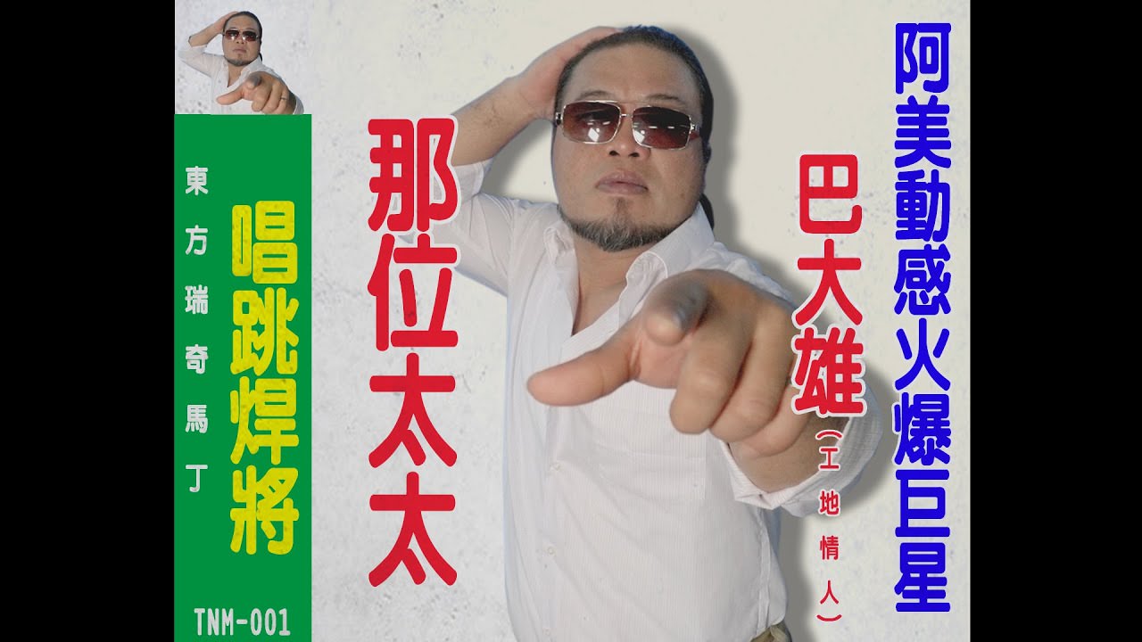 【音樂】巴大雄《那位太太》歌詞、MV：這是我要給你的關懷