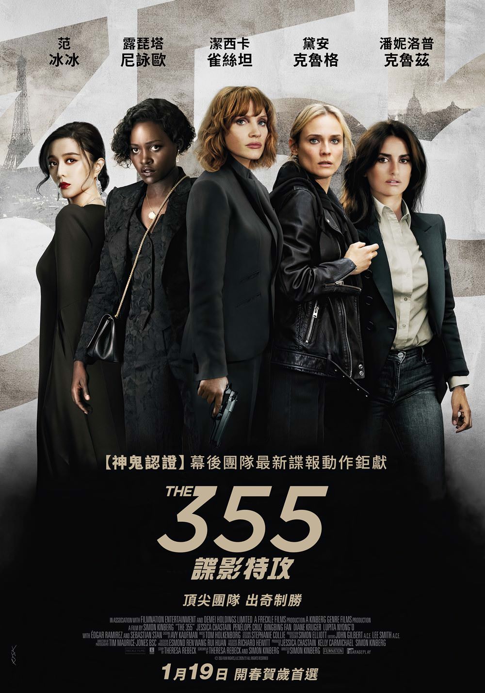電影【355：諜影特攻】影評、台詞：大咖女星雲集，比毒品更毒的是科技還是女人？The 355