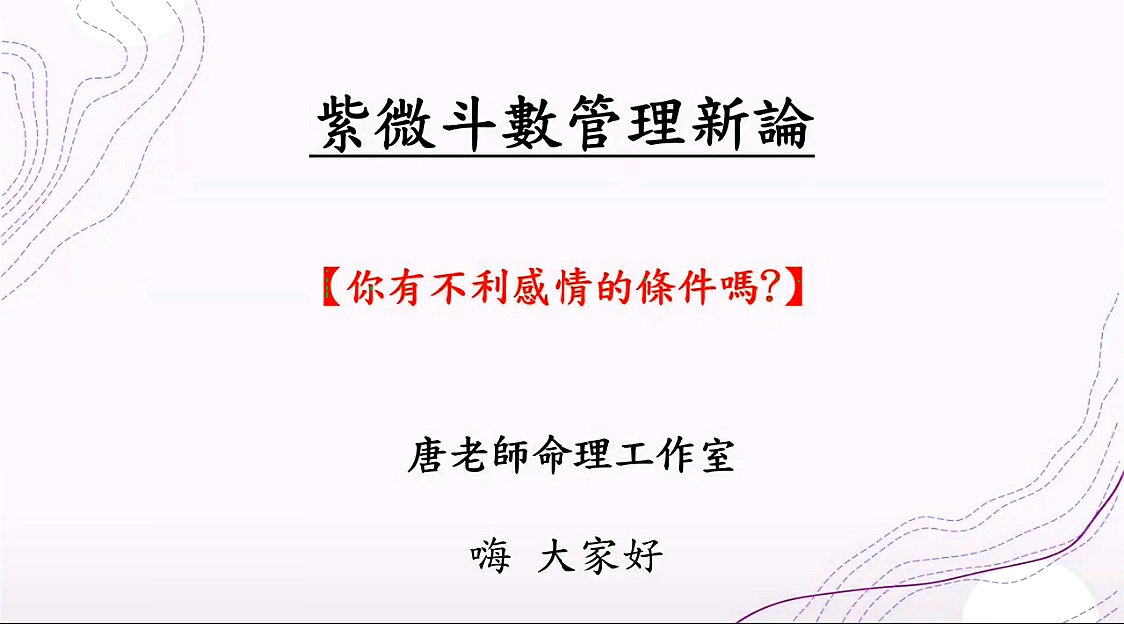 唐老師命理教室