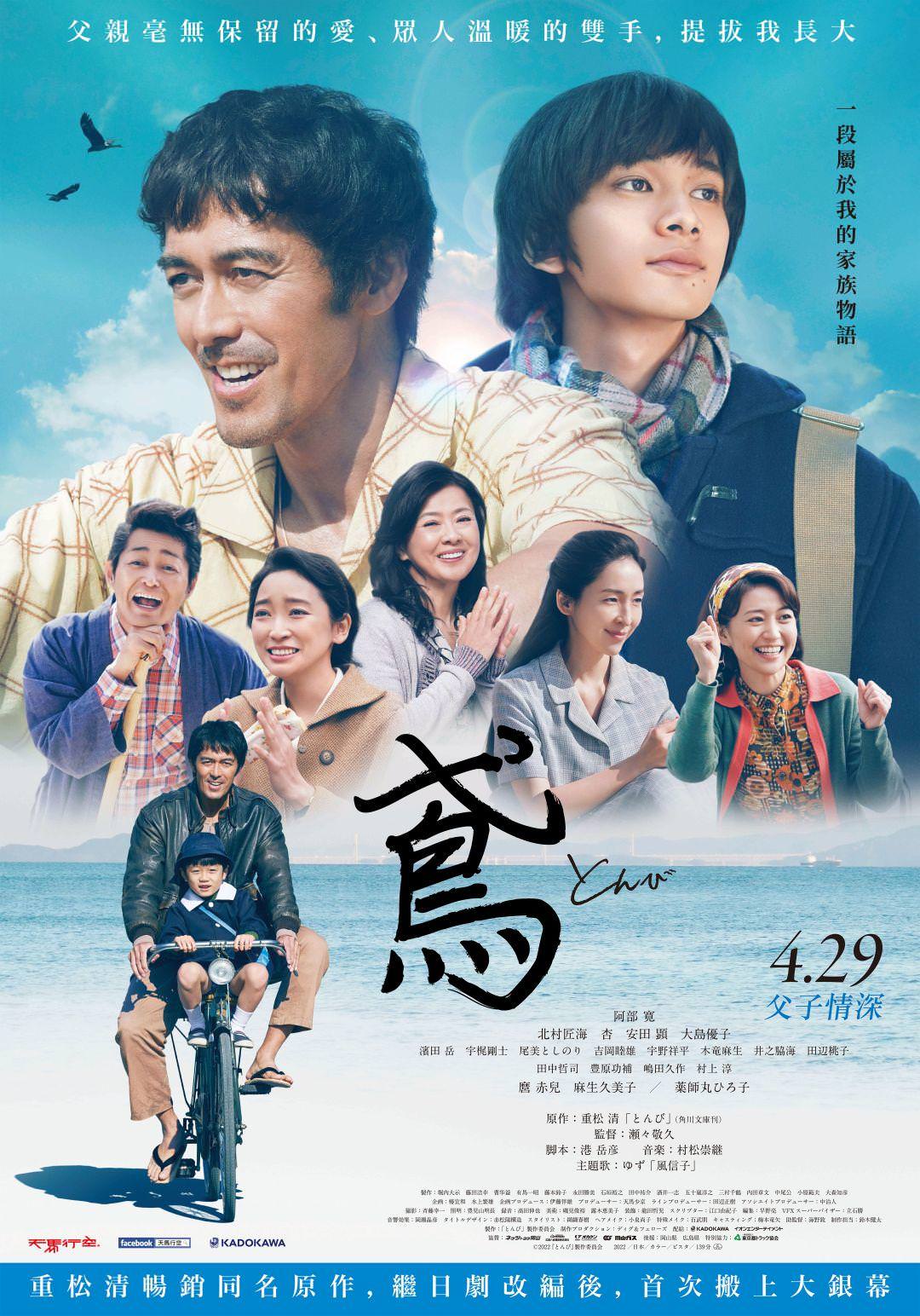 電影【鳶】 TONBI：Father and Son（日語：とんび）是一部2022年上映的日本劇情片，改編自重松清的暢銷經典小說《父子情深》