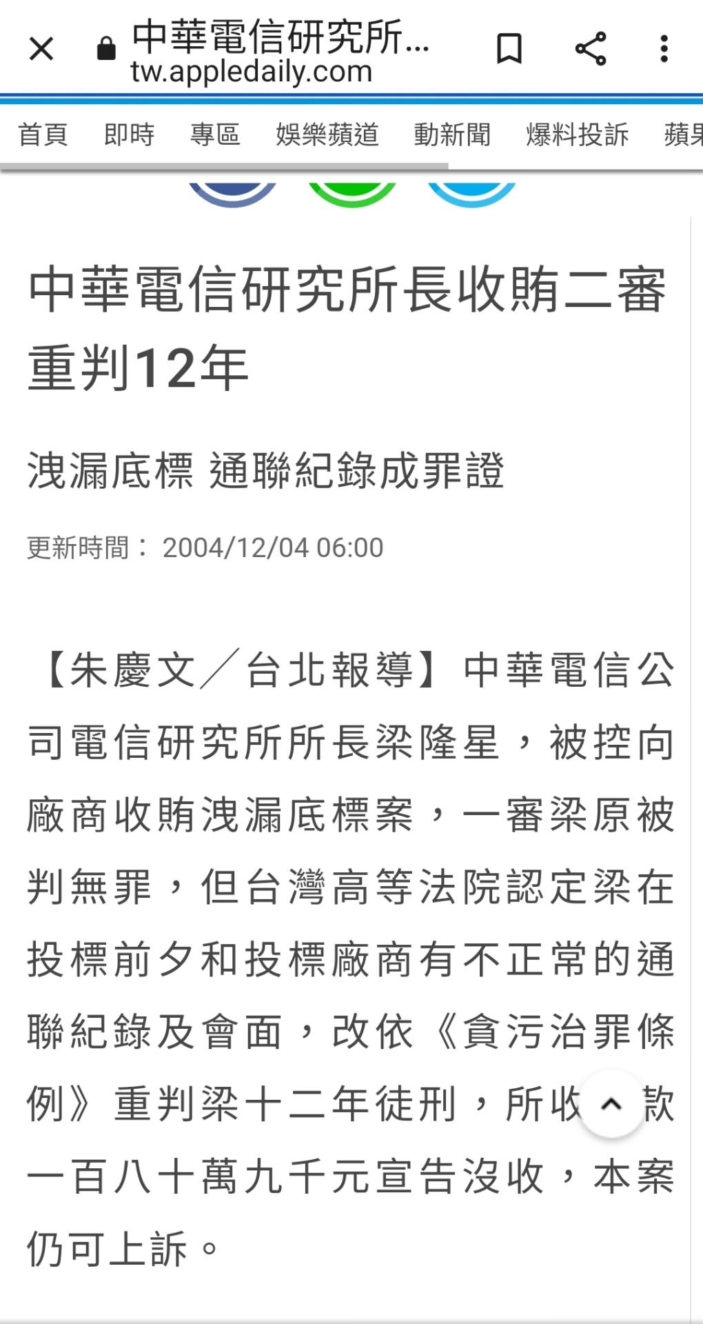 【法律】石木欽案：除了翁茂鍾8年變4個月，你知道還有人判12年變無罪嗎！？（中華電信採購貪污弊案）粱隆星